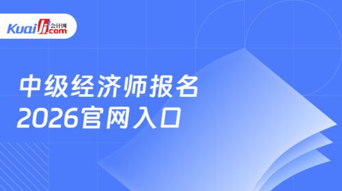 2026年中級經(jīng)濟師報名指南 中國人事考試網(wǎng)官網(wǎng)入口與信息技術咨詢服務解析
