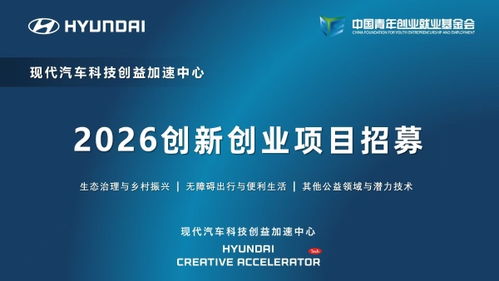 現(xiàn)代汽車科技創(chuàng)益加速中心啟動2026創(chuàng)新創(chuàng)業(yè)項目招募，聚焦信息技術咨詢服務賦能未來出行